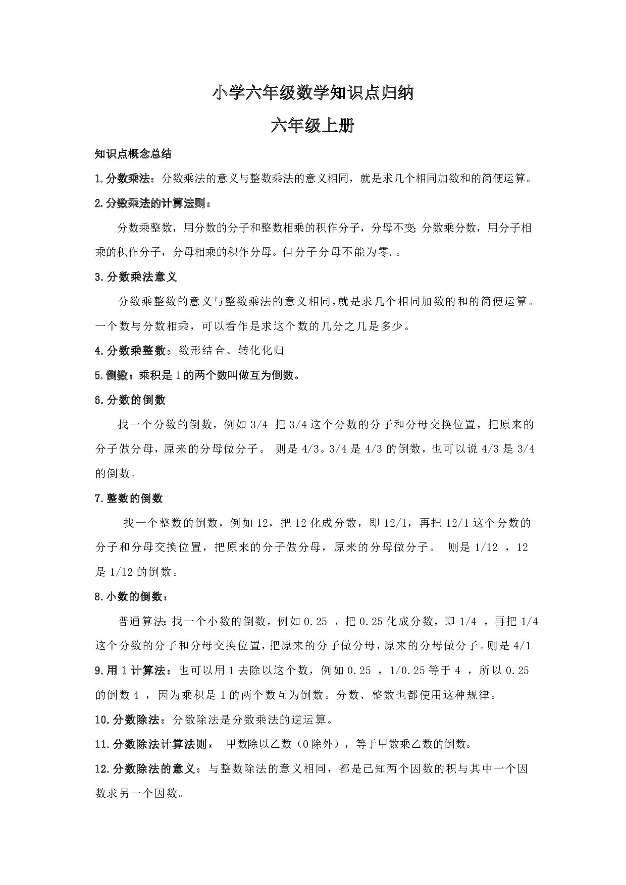 【人教版】小学六年级上册数学知识点归纳